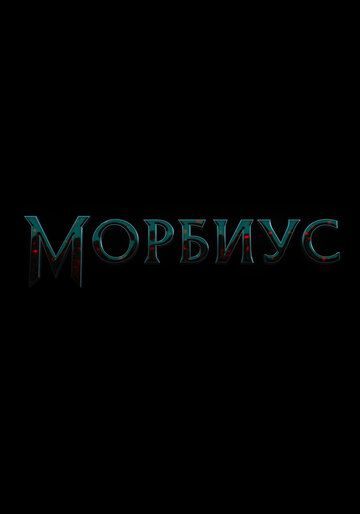 Морбиус 2 дата выхода