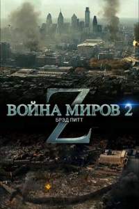 Война миров Z 2 дата выхода