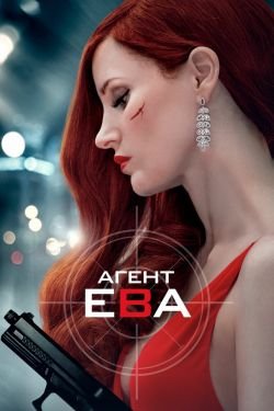 Агент Ева 2 дата выхода