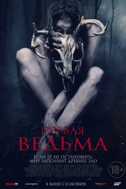 Первая ведьма 2 дата выхода