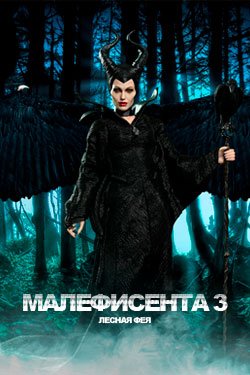 Малефисента 3: Мать фей дата выхода