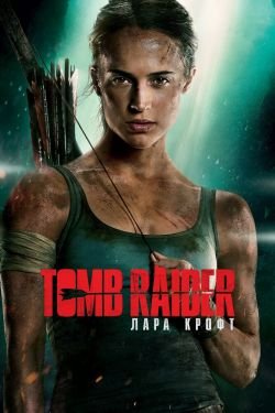 Tomb Raider: Лара Крофт 2 дата выхода