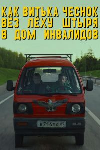 Как Витька Чеснок вез Леху Штыря в дом инвалидов 2 дата выхода