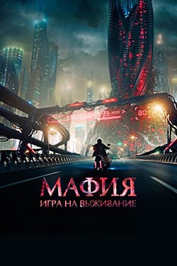 Мафия: Игра на выживание 2 дата выхода