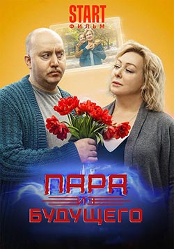 Пара из будущего 2 дата выхода