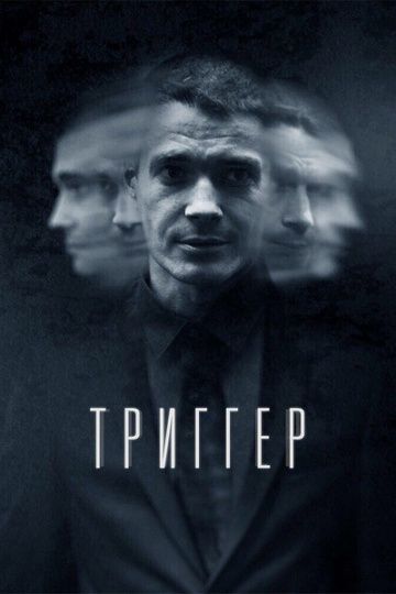 Триггер 4 сезон дата выхода