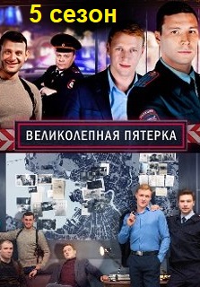 Великолепная пятерка 6 сезон дата выхода