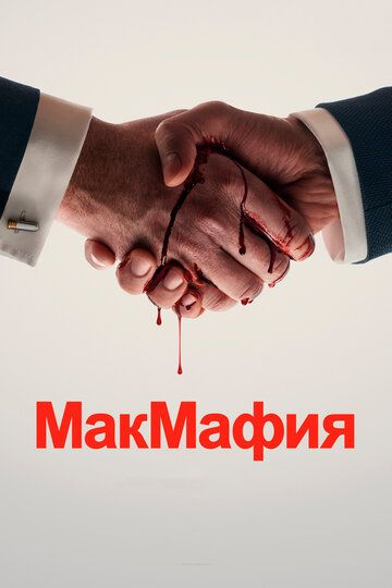 МакМафия 2 сезон дата выхода