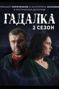 Гадалка 3 сезон дата выхода