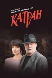 Катран 2 сезон дата выхода