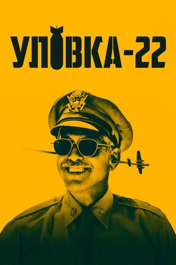 Уловка-22 2 сезон дата выхода