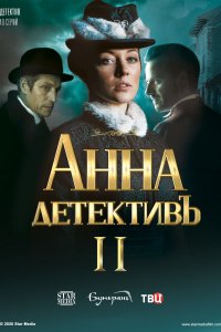 Анна-детективъ 3 сезон дата выхода