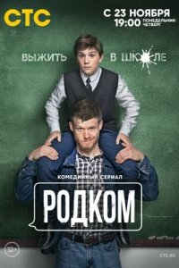 Родком 2 сезон дата выхода