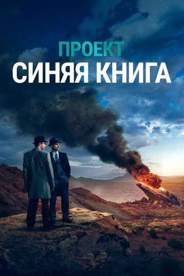 Проект синяя книга 3 сезон дата выхода