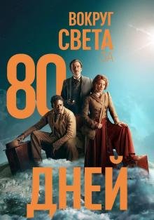 Вокруг света за 80 дней 2 сезон дата выхода