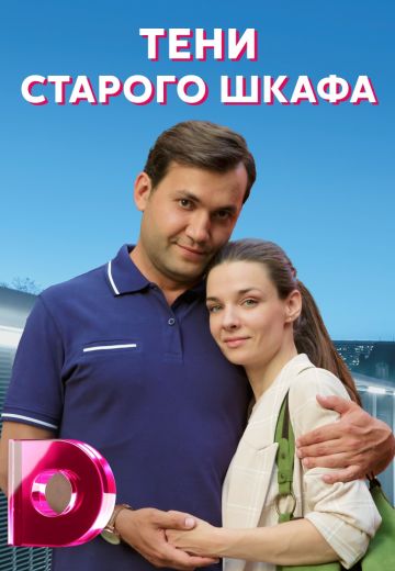 Тени старого шкафа 2 сезон дата выхода