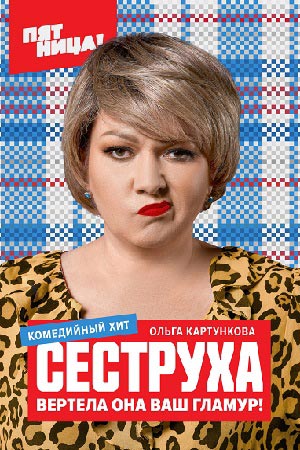 Сеструха 2 сезон дата выхода