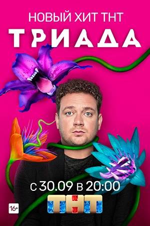 Триады 2 сезон дата выхода